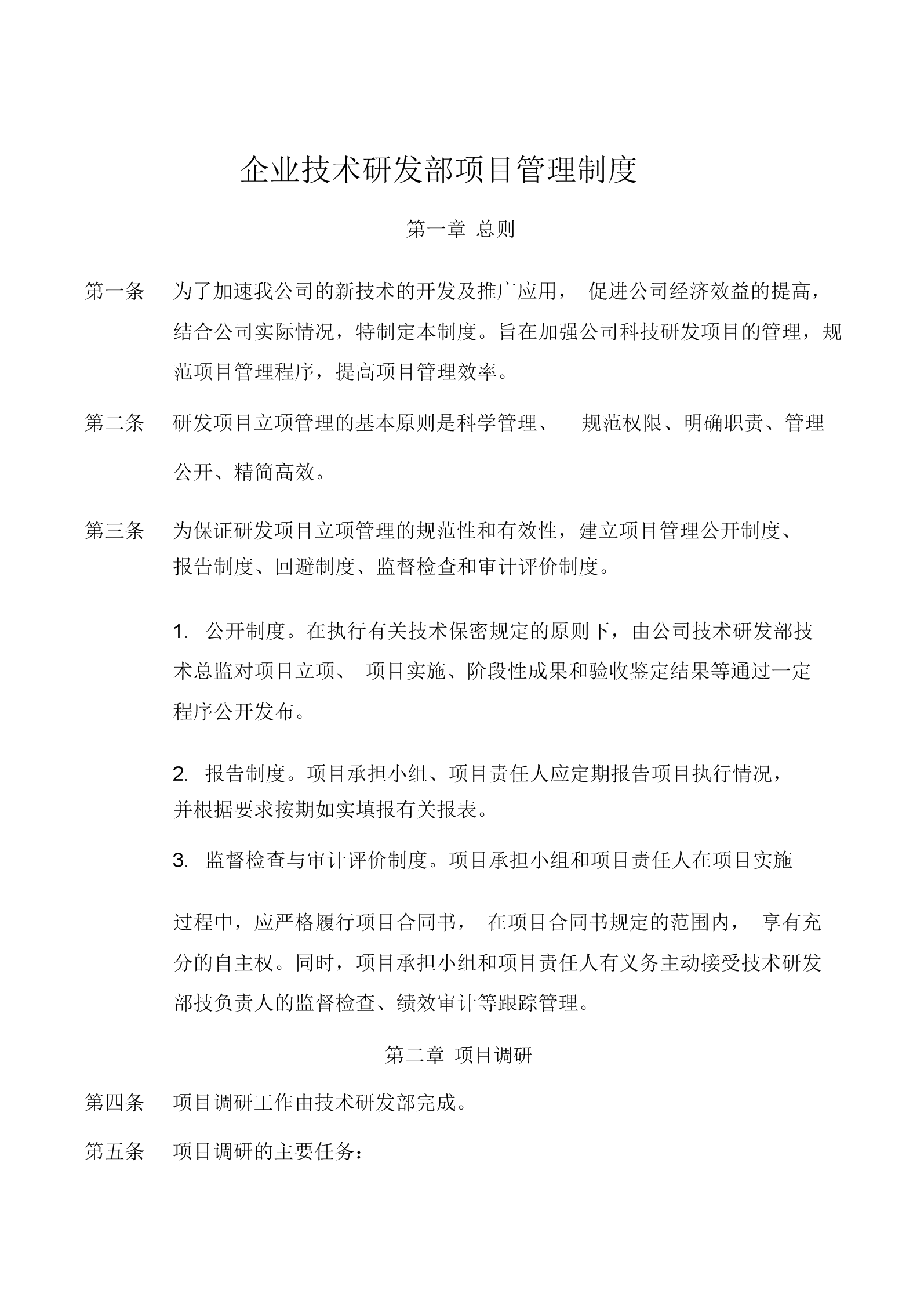 企業(yè)技術(shù)研發(fā)部項目管理制度